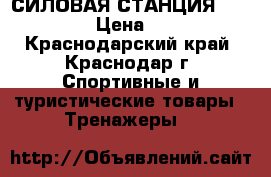 СИЛОВАЯ СТАНЦИЯ BMG-4700TC › Цена ­ 15 000 - Краснодарский край, Краснодар г. Спортивные и туристические товары » Тренажеры   